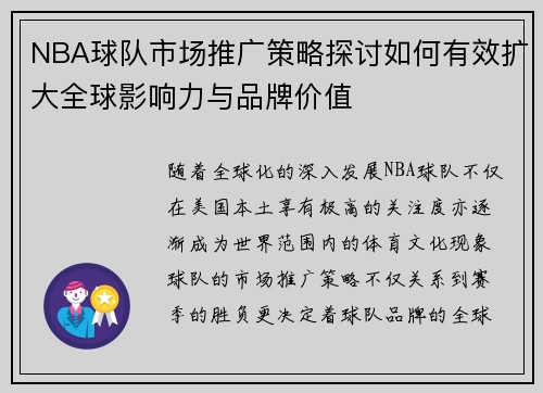 NBA球队市场推广策略探讨如何有效扩大全球影响力与品牌价值