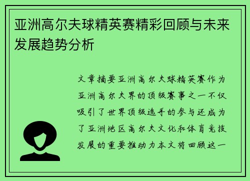 亚洲高尔夫球精英赛精彩回顾与未来发展趋势分析