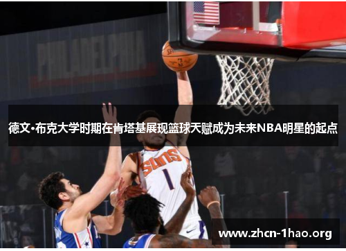 德文·布克大学时期在肯塔基展现篮球天赋成为未来NBA明星的起点