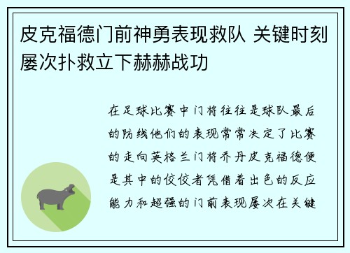 皮克福德门前神勇表现救队 关键时刻屡次扑救立下赫赫战功