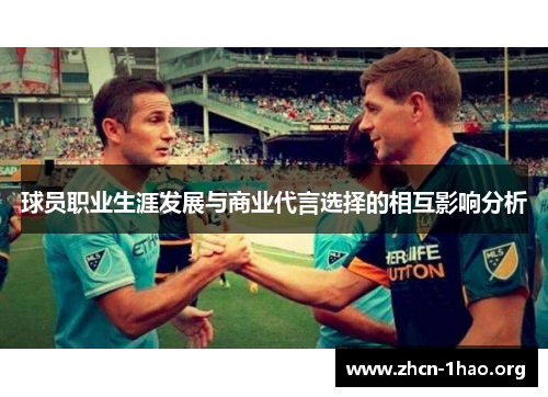 球员职业生涯发展与商业代言选择的相互影响分析