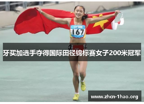 牙买加选手夺得国际田径锦标赛女子200米冠军