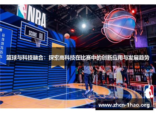 篮球与科技融合：探索高科技在比赛中的创新应用与发展趋势