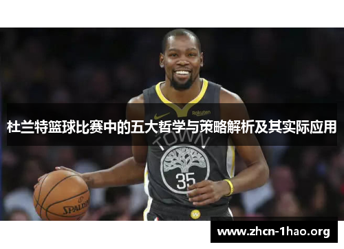 杜兰特篮球比赛中的五大哲学与策略解析及其实际应用
