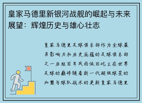 皇家马德里新银河战舰的崛起与未来展望：辉煌历史与雄心壮志