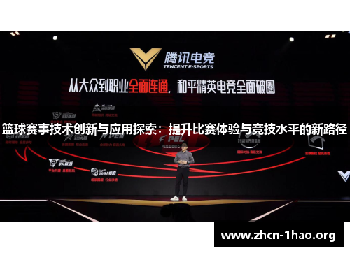 篮球赛事技术创新与应用探索：提升比赛体验与竞技水平的新路径