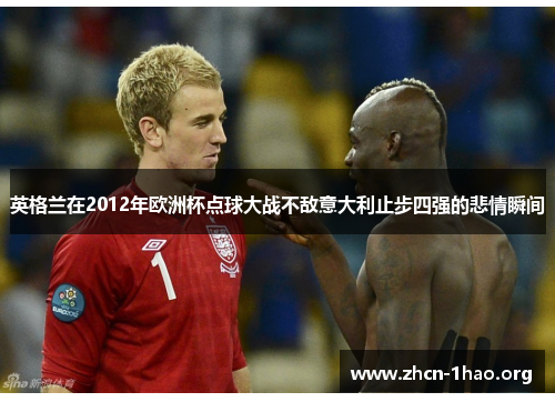 英格兰在2012年欧洲杯点球大战不敌意大利止步四强的悲情瞬间