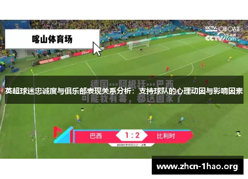 英超球迷忠诚度与俱乐部表现关系分析：支持球队的心理动因与影响因素