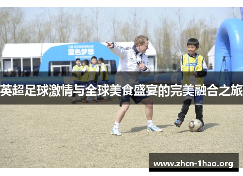 英超足球激情与全球美食盛宴的完美融合之旅
