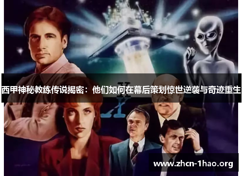 西甲神秘教练传说揭密：他们如何在幕后策划惊世逆袭与奇迹重生