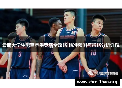 云南大学生男篮赛季竞猜全攻略 精准预测与策略分析详解