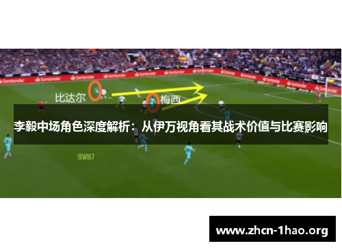 李毅中场角色深度解析：从伊万视角看其战术价值与比赛影响