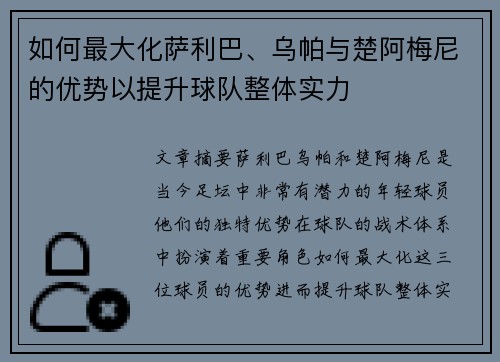 如何最大化萨利巴、乌帕与楚阿梅尼的优势以提升球队整体实力