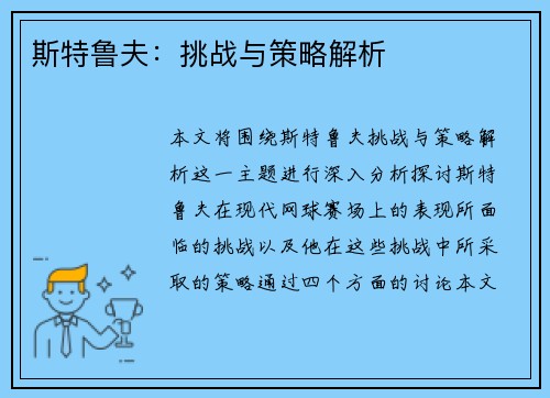 斯特鲁夫：挑战与策略解析