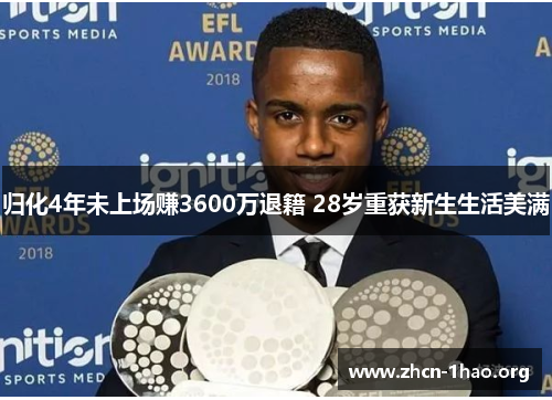 归化4年未上场赚3600万退籍 28岁重获新生生活美满