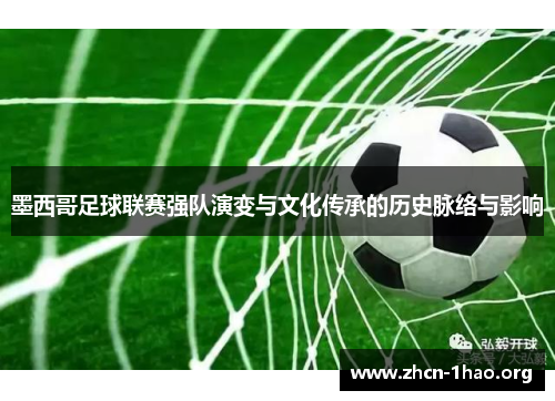 墨西哥足球联赛强队演变与文化传承的历史脉络与影响