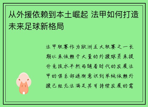 从外援依赖到本土崛起 法甲如何打造未来足球新格局