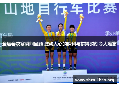 全运会决赛瞬间回顾 激动人心的胜利与拼搏时刻令人难忘