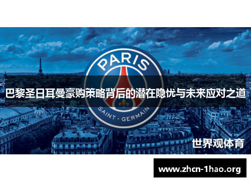 巴黎圣日耳曼豪购策略背后的潜在隐忧与未来应对之道