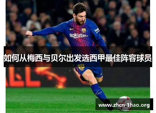 如何从梅西与贝尔出发选西甲最佳阵容球员