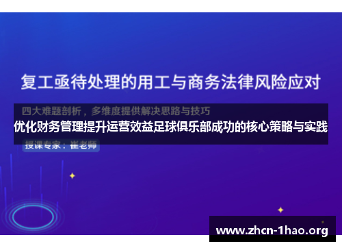 优化财务管理提升运营效益足球俱乐部成功的核心策略与实践