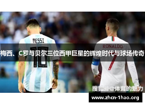 梅西、C罗与贝尔三位西甲巨星的辉煌时代与球场传奇
