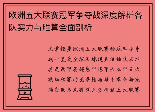 欧洲五大联赛冠军争夺战深度解析各队实力与胜算全面剖析