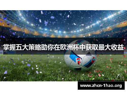 掌握五大策略助你在欧洲杯中获取最大收益