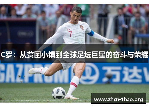 C罗：从贫困小镇到全球足坛巨星的奋斗与荣耀