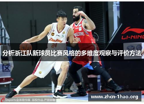 分析浙江队新球员比赛风格的多维度观察与评价方法