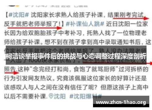 柯洁谈举报事件后的挑战与心态调整过程深度剖析