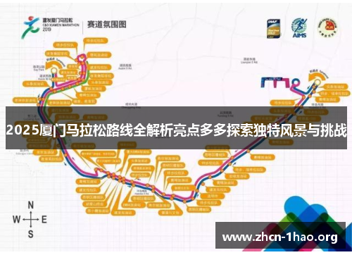 2025厦门马拉松路线全解析亮点多多探索独特风景与挑战