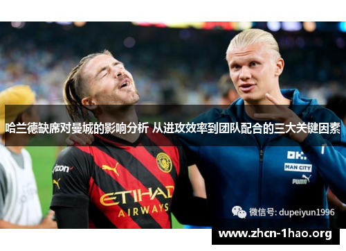 哈兰德缺席对曼城的影响分析 从进攻效率到团队配合的三大关键因素