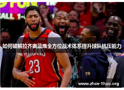 如何破解拉齐奥蓝鹰全方位战术体系提升球队抗压能力