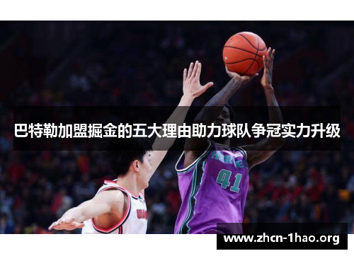 巴特勒加盟掘金的五大理由助力球队争冠实力升级