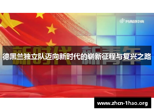 德黑兰独立队迈向新时代的崭新征程与复兴之路