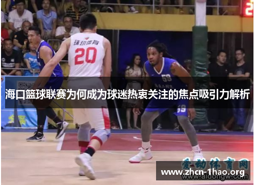 海口篮球联赛为何成为球迷热衷关注的焦点吸引力解析