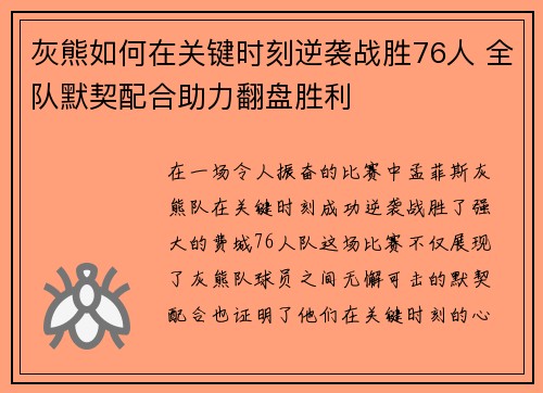 灰熊如何在关键时刻逆袭战胜76人 全队默契配合助力翻盘胜利