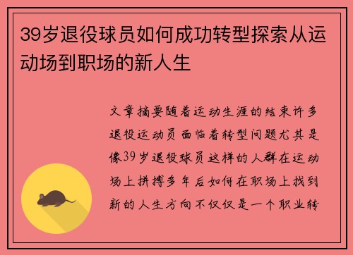 39岁退役球员如何成功转型探索从运动场到职场的新人生