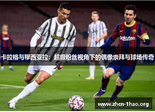 卡拉格与穆西亚拉：超级粉丝视角下的偶像崇拜与球场传奇