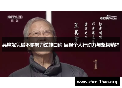吴艳妮凭借不懈努力逆转口碑 展现个人行动力与坚韧精神