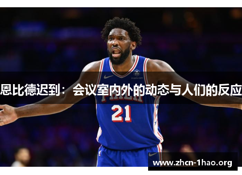 恩比德迟到：会议室内外的动态与人们的反应