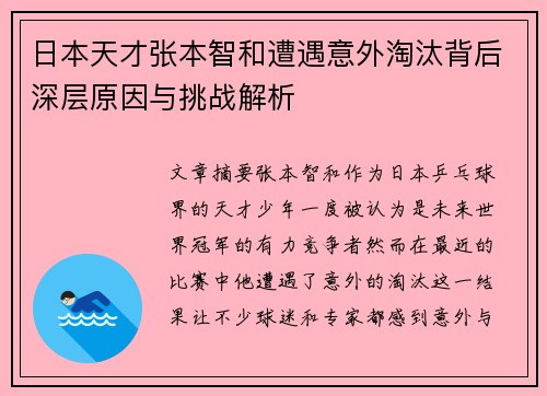 日本天才张本智和遭遇意外淘汰背后深层原因与挑战解析