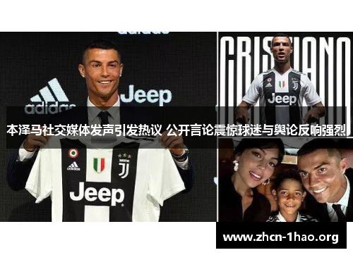 本泽马社交媒体发声引发热议 公开言论震惊球迷与舆论反响强烈
