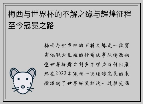 梅西与世界杯的不解之缘与辉煌征程至今冠冕之路