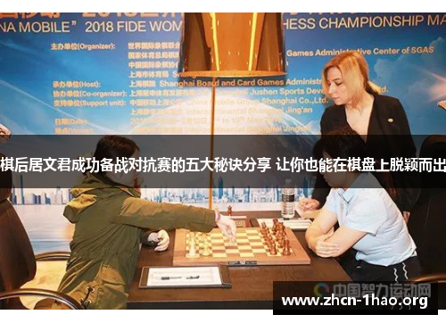 棋后居文君成功备战对抗赛的五大秘诀分享 让你也能在棋盘上脱颖而出