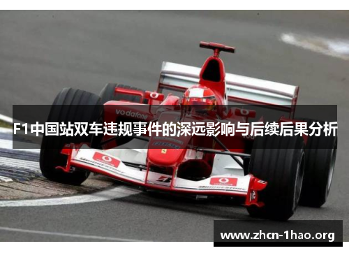F1中国站双车违规事件的深远影响与后续后果分析