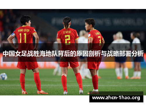 中国女足战胜海地队背后的原因剖析与战略部署分析