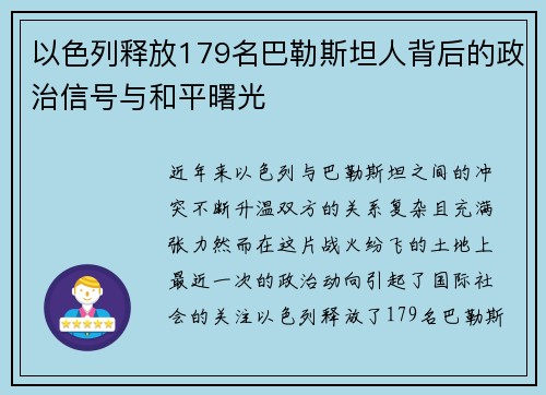 以色列释放179名巴勒斯坦人背后的政治信号与和平曙光