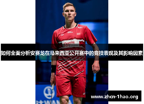 如何全面分析安赛龙在马来西亚公开赛中的竞技表现及其影响因素